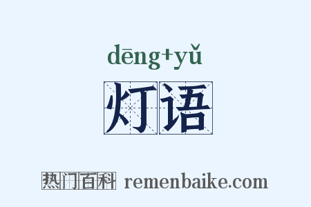 灯语是什么意思的图片